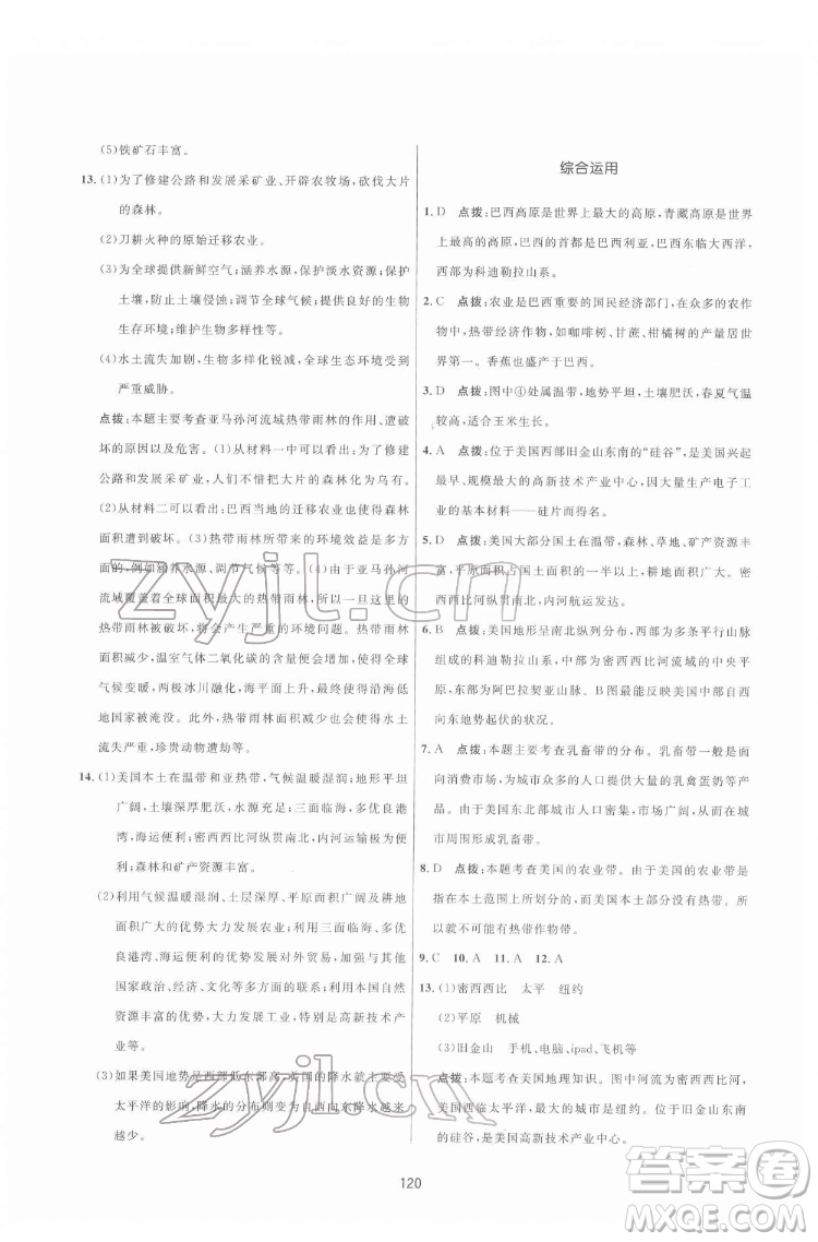 吉林教育出版社2022三維數(shù)字課堂七年級地理下冊人教版答案