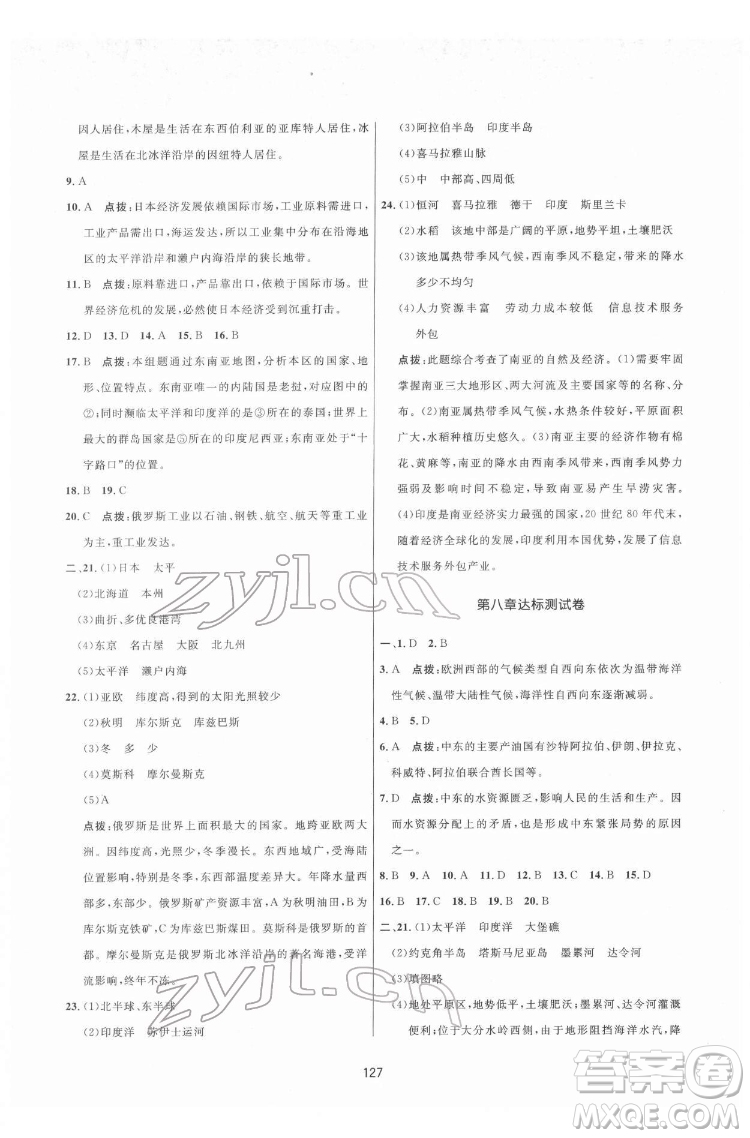 吉林教育出版社2022三維數(shù)字課堂七年級地理下冊人教版答案