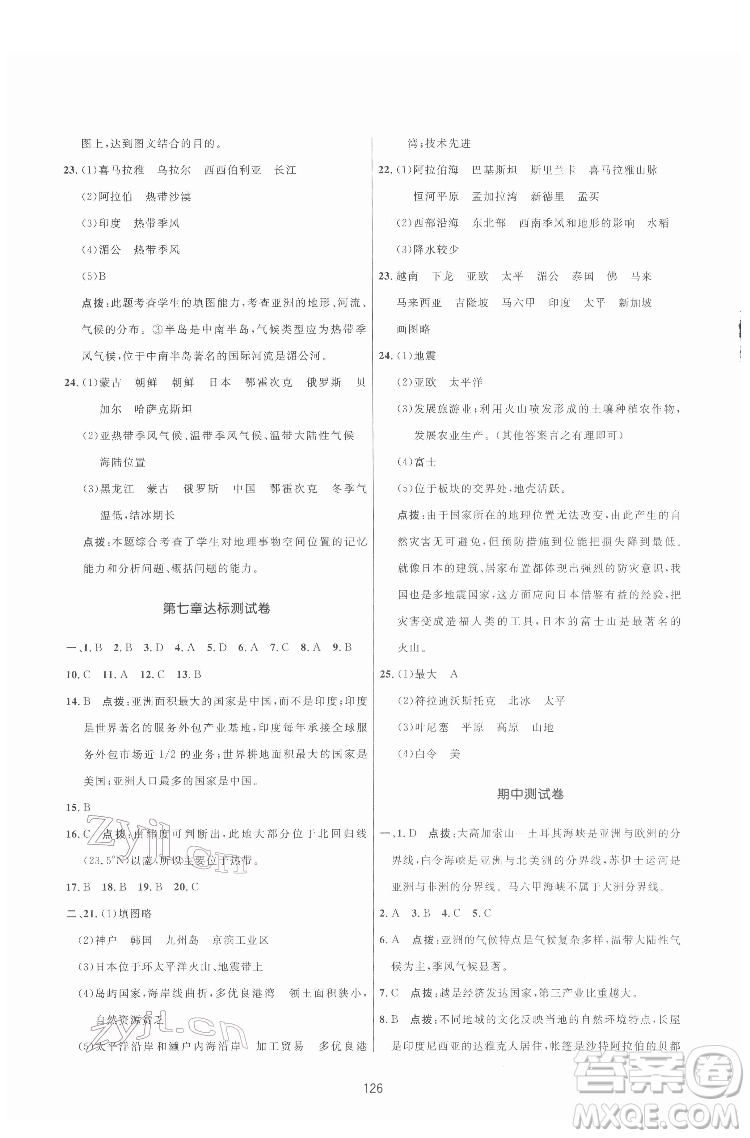 吉林教育出版社2022三維數(shù)字課堂七年級地理下冊人教版答案
