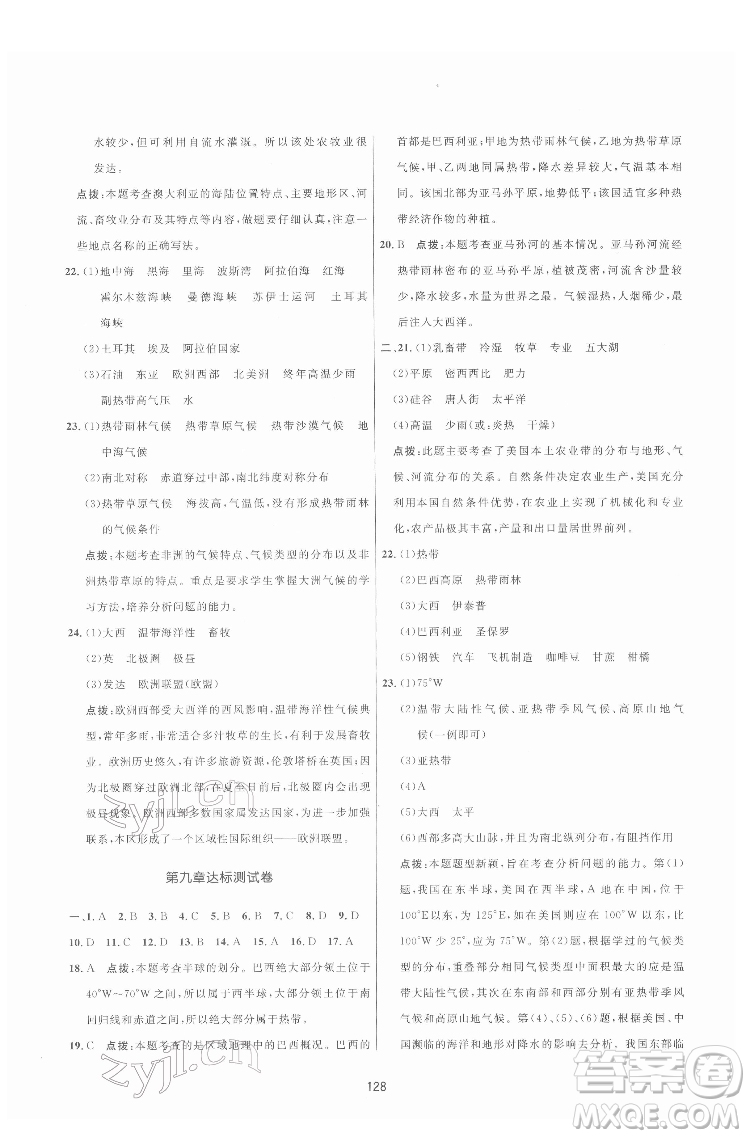 吉林教育出版社2022三維數(shù)字課堂七年級地理下冊人教版答案