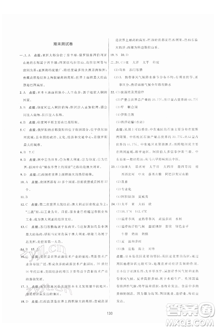 吉林教育出版社2022三維數(shù)字課堂七年級地理下冊人教版答案