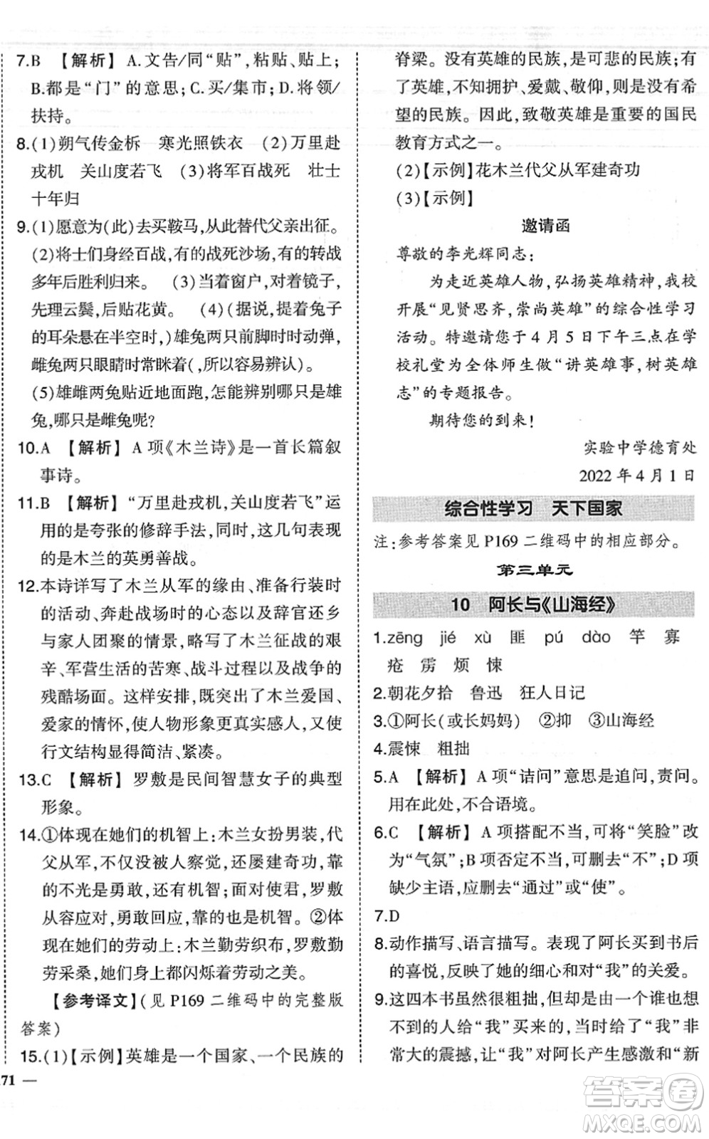 吉林教育出版社2022狀元成才路創(chuàng)優(yōu)作業(yè)七年級(jí)語(yǔ)文下冊(cè)R人教版六盤(pán)水專用答案