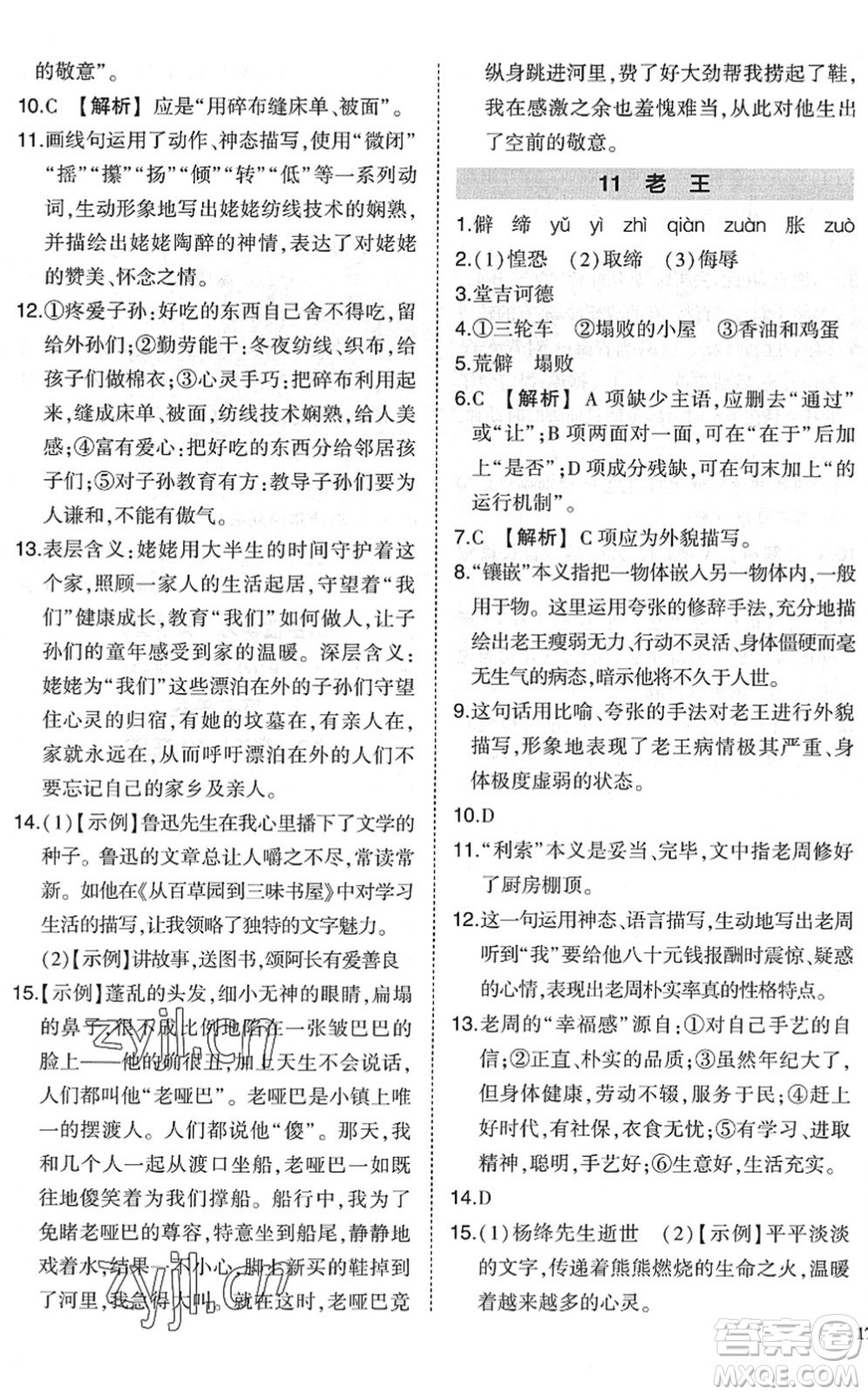 吉林教育出版社2022狀元成才路創(chuàng)優(yōu)作業(yè)七年級(jí)語(yǔ)文下冊(cè)R人教版六盤(pán)水專用答案