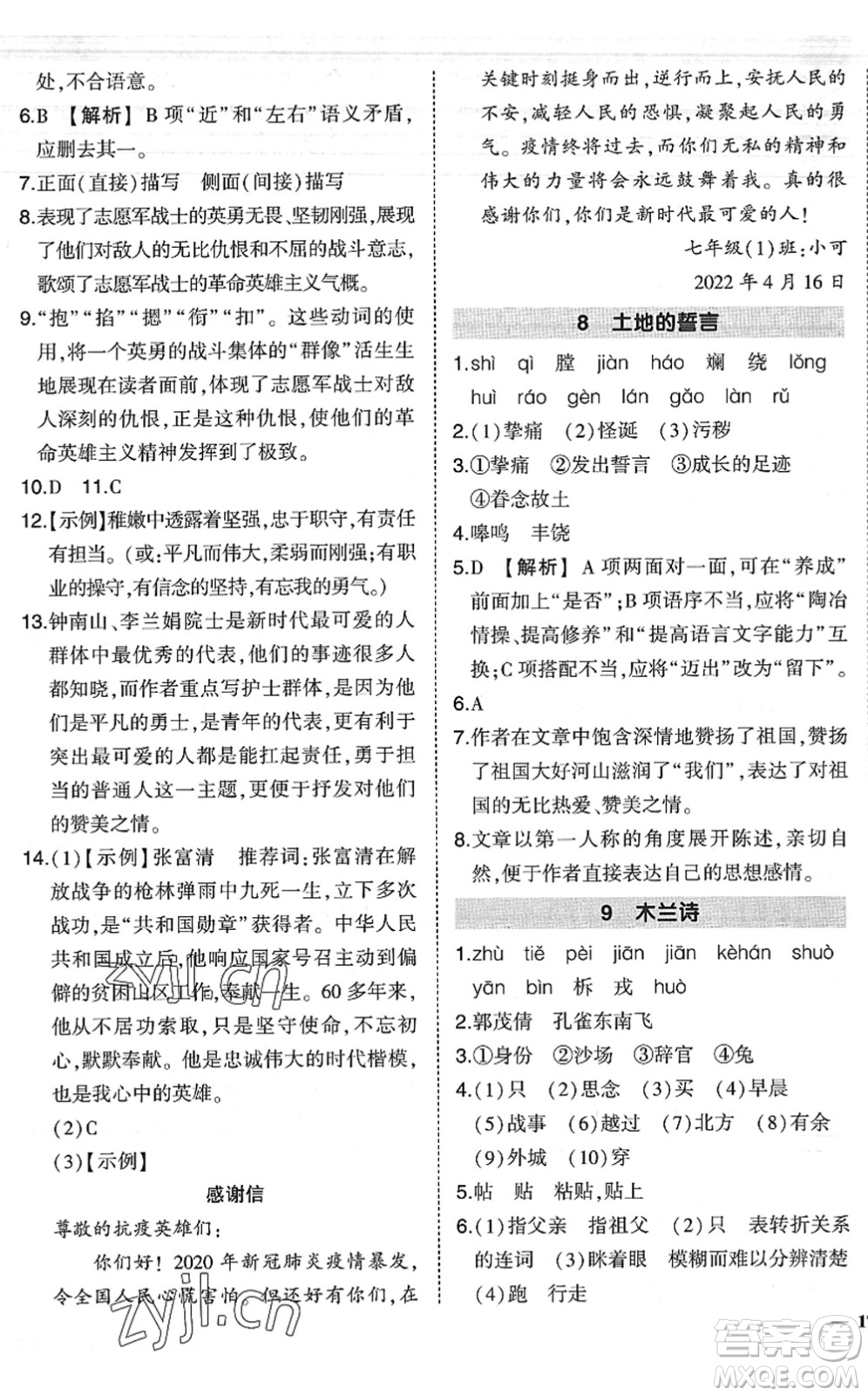 吉林教育出版社2022狀元成才路創(chuàng)優(yōu)作業(yè)七年級(jí)語(yǔ)文下冊(cè)R人教版六盤(pán)水專用答案