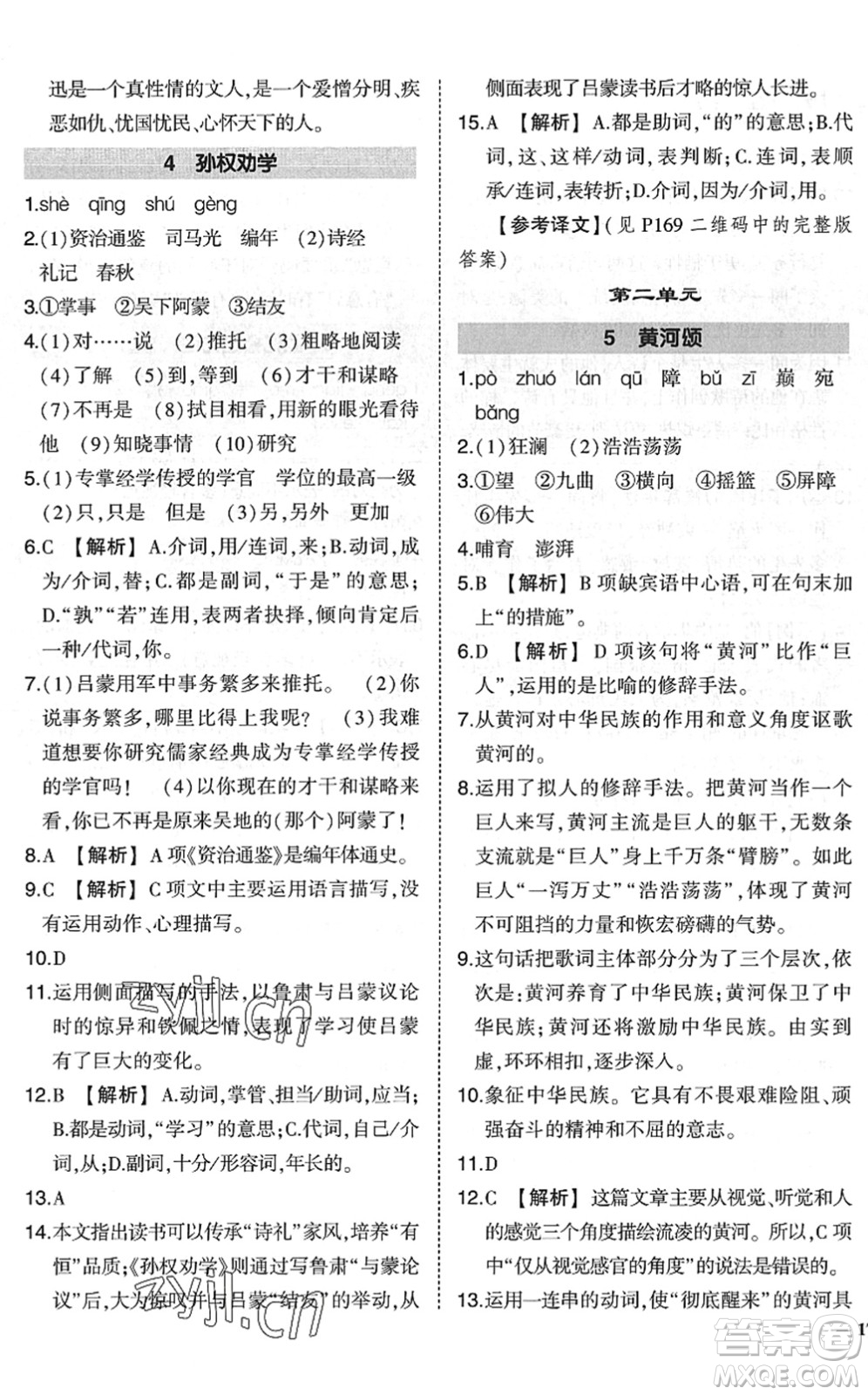 吉林教育出版社2022狀元成才路創(chuàng)優(yōu)作業(yè)七年級(jí)語(yǔ)文下冊(cè)R人教版六盤(pán)水專用答案