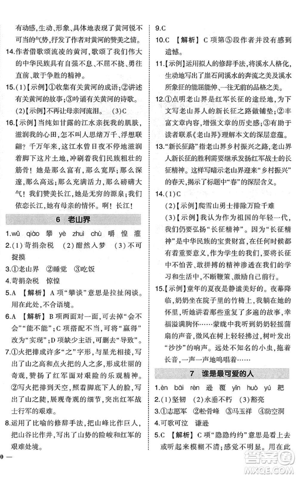 吉林教育出版社2022狀元成才路創(chuàng)優(yōu)作業(yè)七年級(jí)語(yǔ)文下冊(cè)R人教版六盤(pán)水專用答案