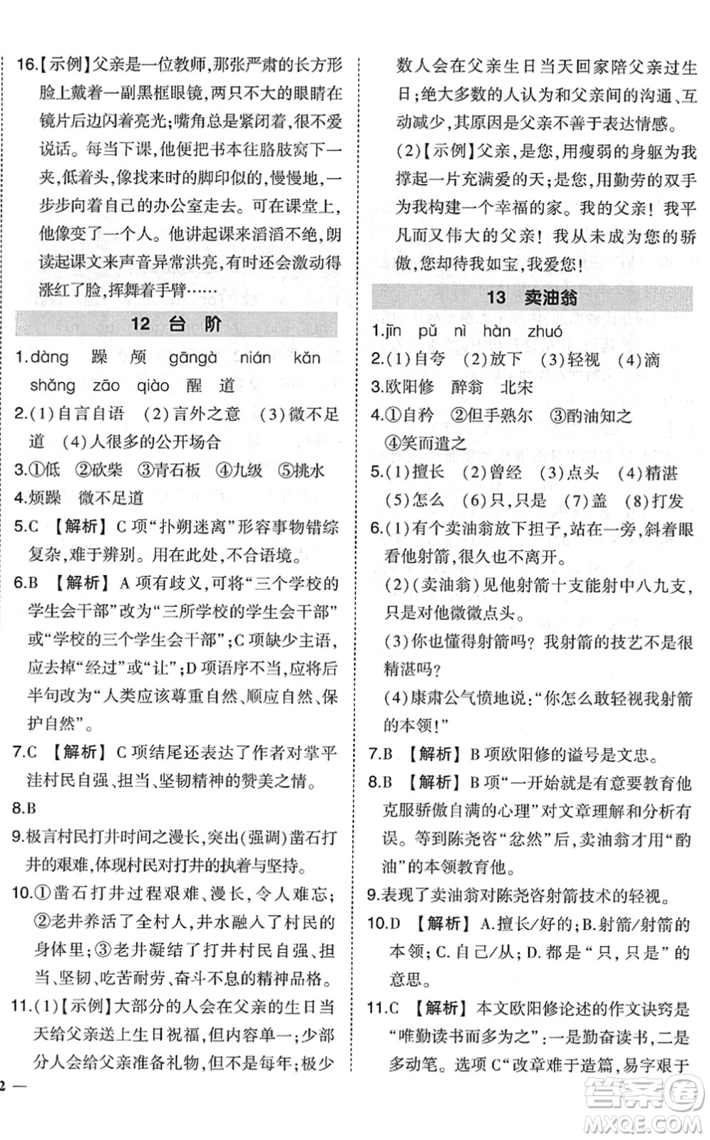 吉林教育出版社2022狀元成才路創(chuàng)優(yōu)作業(yè)七年級(jí)語(yǔ)文下冊(cè)R人教版六盤(pán)水專用答案