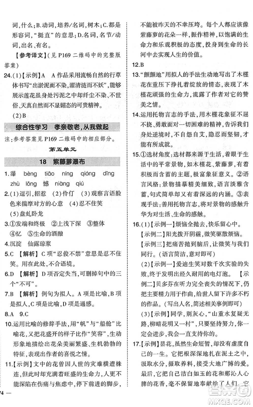 吉林教育出版社2022狀元成才路創(chuàng)優(yōu)作業(yè)七年級(jí)語(yǔ)文下冊(cè)R人教版六盤(pán)水專用答案