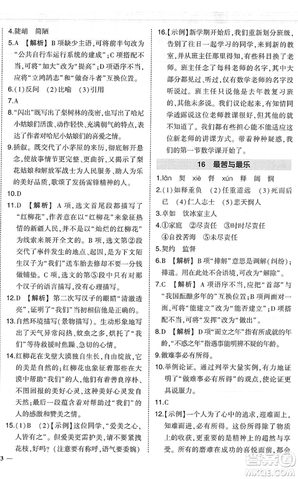 吉林教育出版社2022狀元成才路創(chuàng)優(yōu)作業(yè)七年級(jí)語(yǔ)文下冊(cè)R人教版六盤(pán)水專用答案