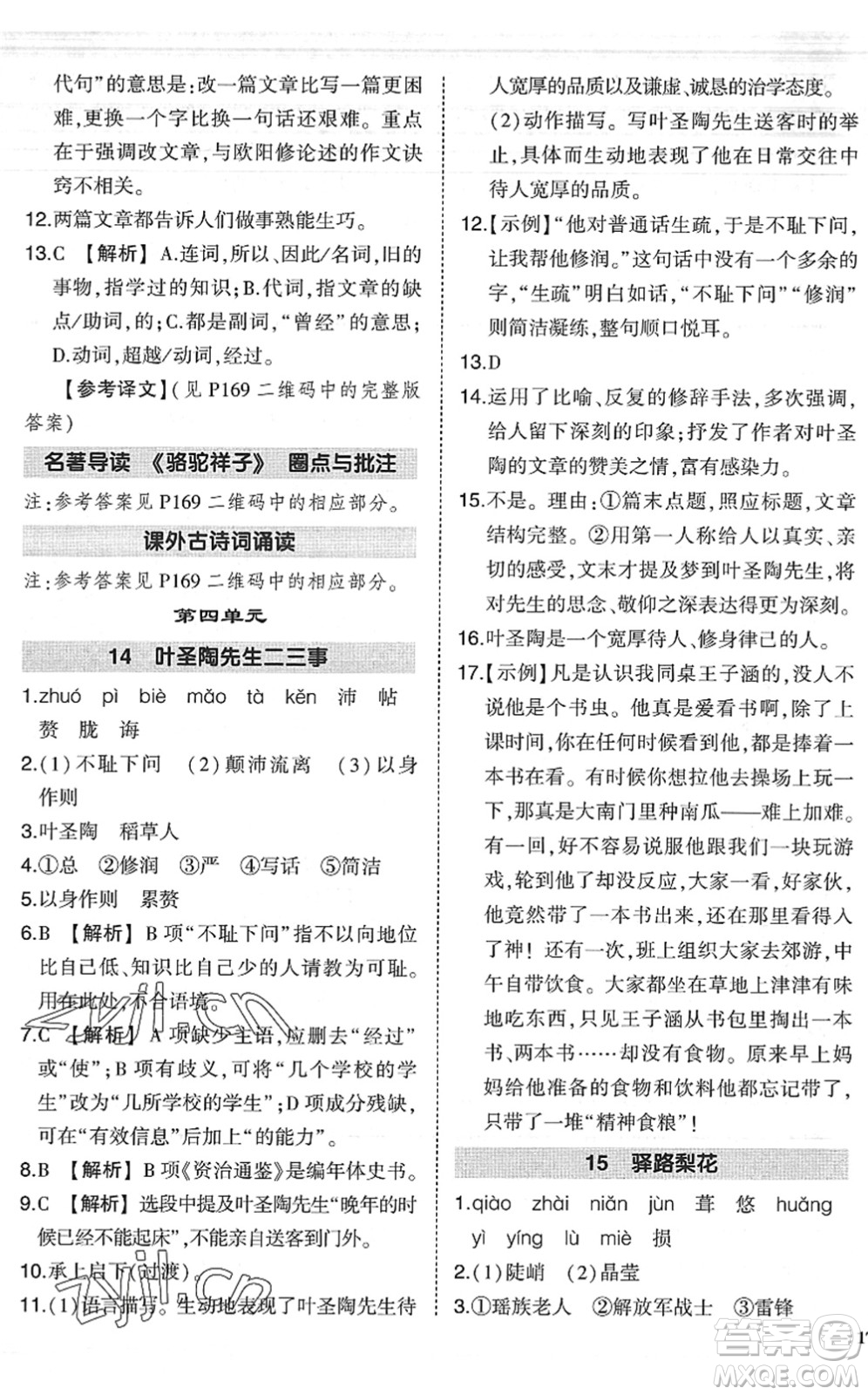 吉林教育出版社2022狀元成才路創(chuàng)優(yōu)作業(yè)七年級(jí)語(yǔ)文下冊(cè)R人教版六盤(pán)水專用答案