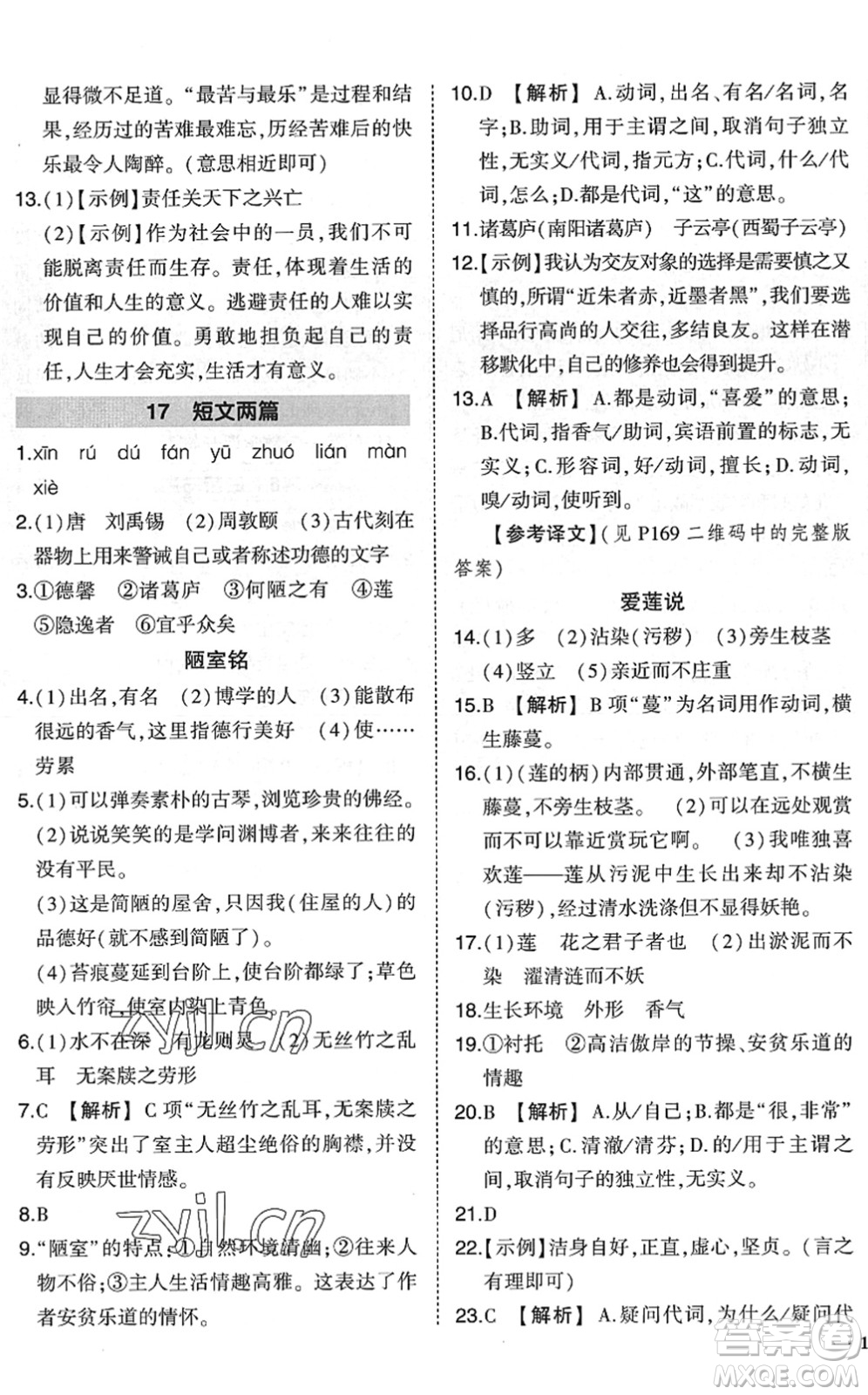 吉林教育出版社2022狀元成才路創(chuàng)優(yōu)作業(yè)七年級(jí)語(yǔ)文下冊(cè)R人教版六盤(pán)水專用答案