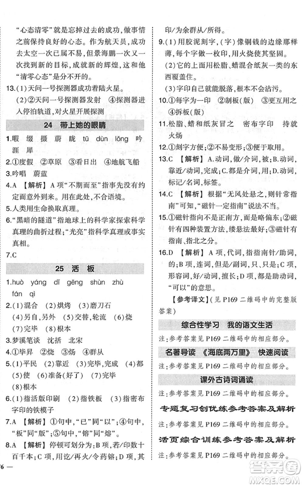 吉林教育出版社2022狀元成才路創(chuàng)優(yōu)作業(yè)七年級(jí)語(yǔ)文下冊(cè)R人教版六盤(pán)水專用答案