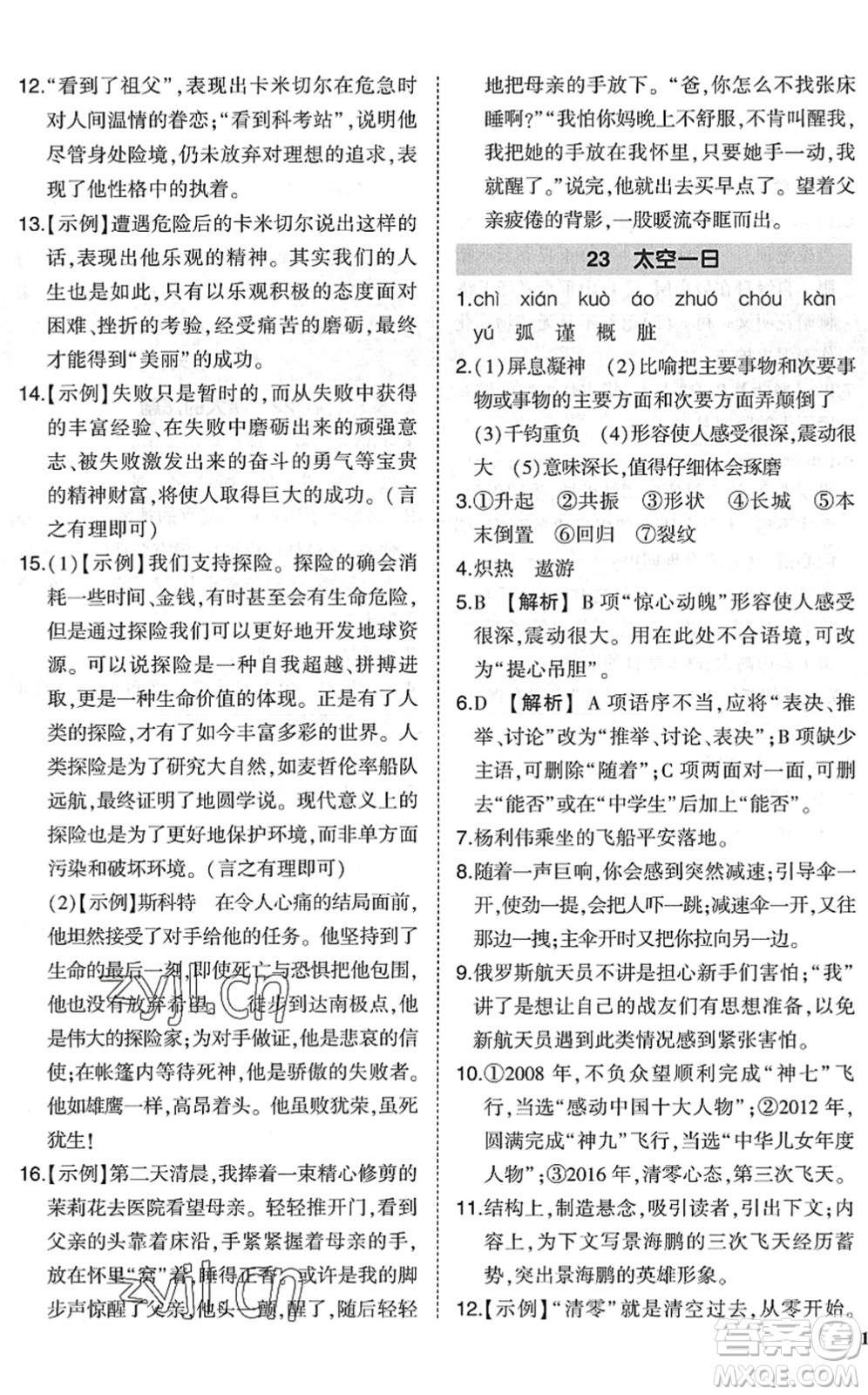 吉林教育出版社2022狀元成才路創(chuàng)優(yōu)作業(yè)七年級(jí)語(yǔ)文下冊(cè)R人教版六盤(pán)水專用答案