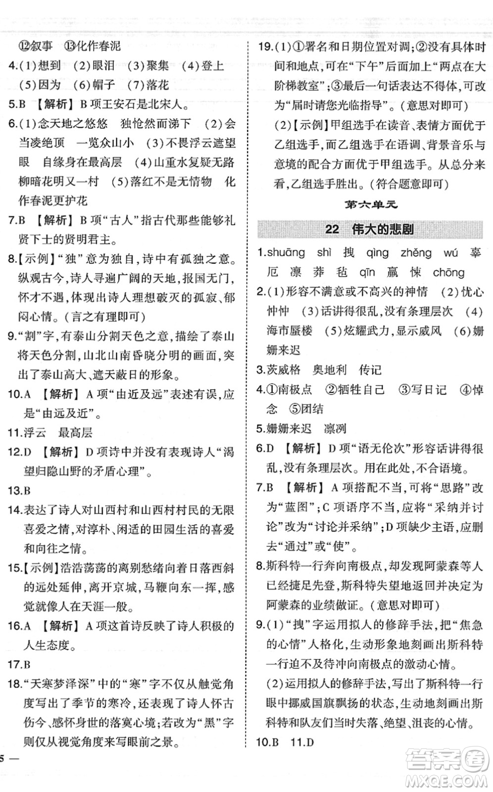 吉林教育出版社2022狀元成才路創(chuàng)優(yōu)作業(yè)七年級(jí)語(yǔ)文下冊(cè)R人教版六盤(pán)水專用答案