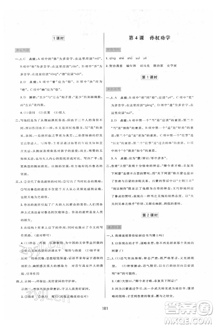 吉林教育出版社2022三維數(shù)字課堂七年級(jí)語文下冊(cè)人教版答案