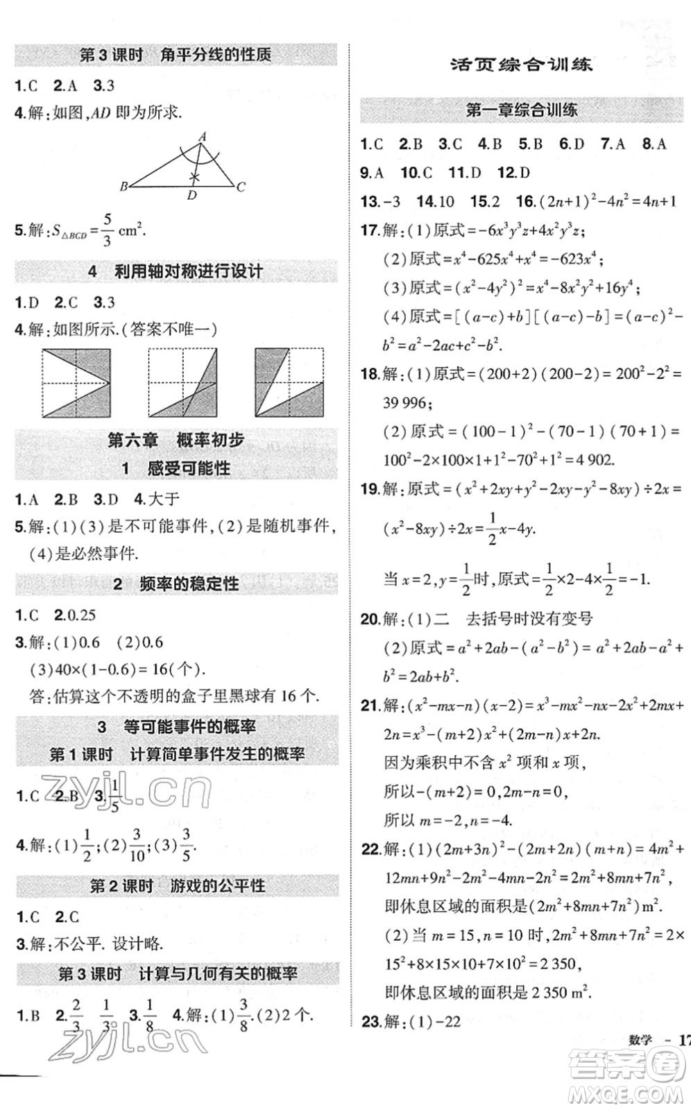 吉林教育出版社2022狀元成才路創(chuàng)優(yōu)作業(yè)七年級(jí)數(shù)學(xué)下冊(cè)北師版六盤水專用答案