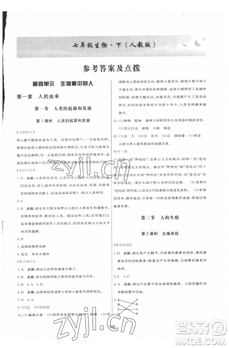 吉林教育出版社2022三維數(shù)字課堂七年級(jí)生物下冊(cè)人教版答案