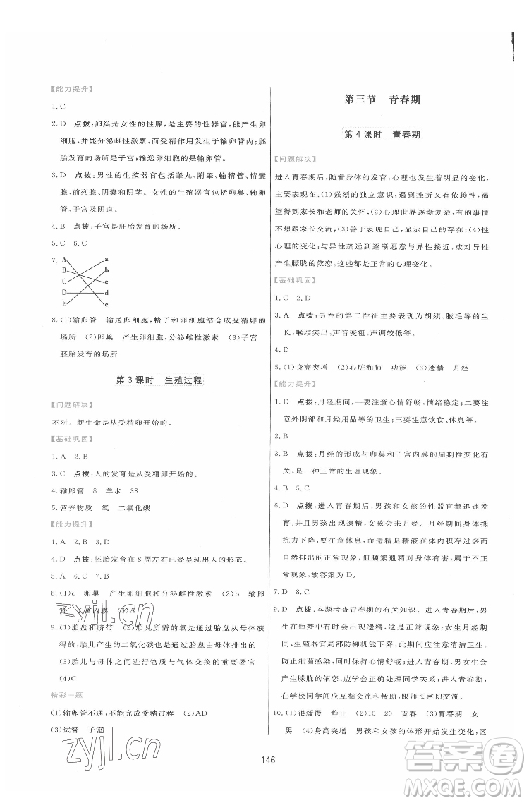 吉林教育出版社2022三維數(shù)字課堂七年級(jí)生物下冊(cè)人教版答案
