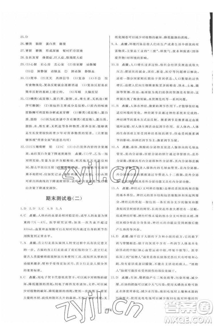 吉林教育出版社2022三維數(shù)字課堂七年級(jí)生物下冊(cè)人教版答案