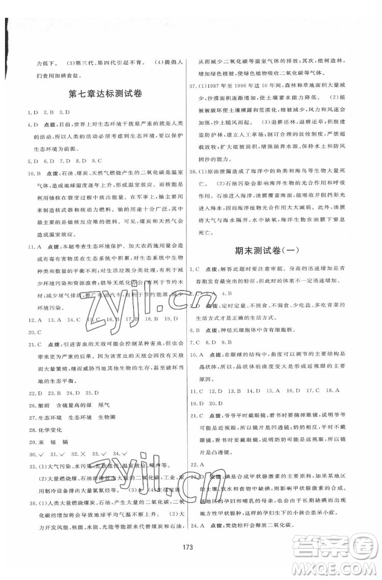 吉林教育出版社2022三維數(shù)字課堂七年級(jí)生物下冊(cè)人教版答案