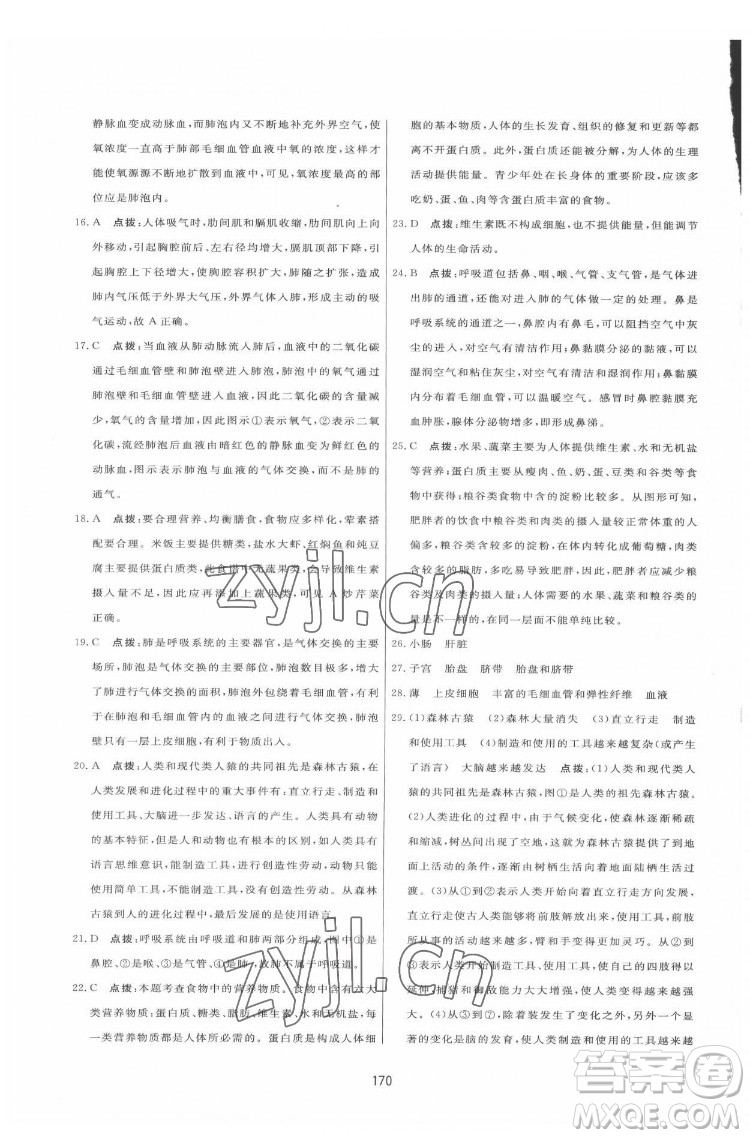 吉林教育出版社2022三維數(shù)字課堂七年級(jí)生物下冊(cè)人教版答案