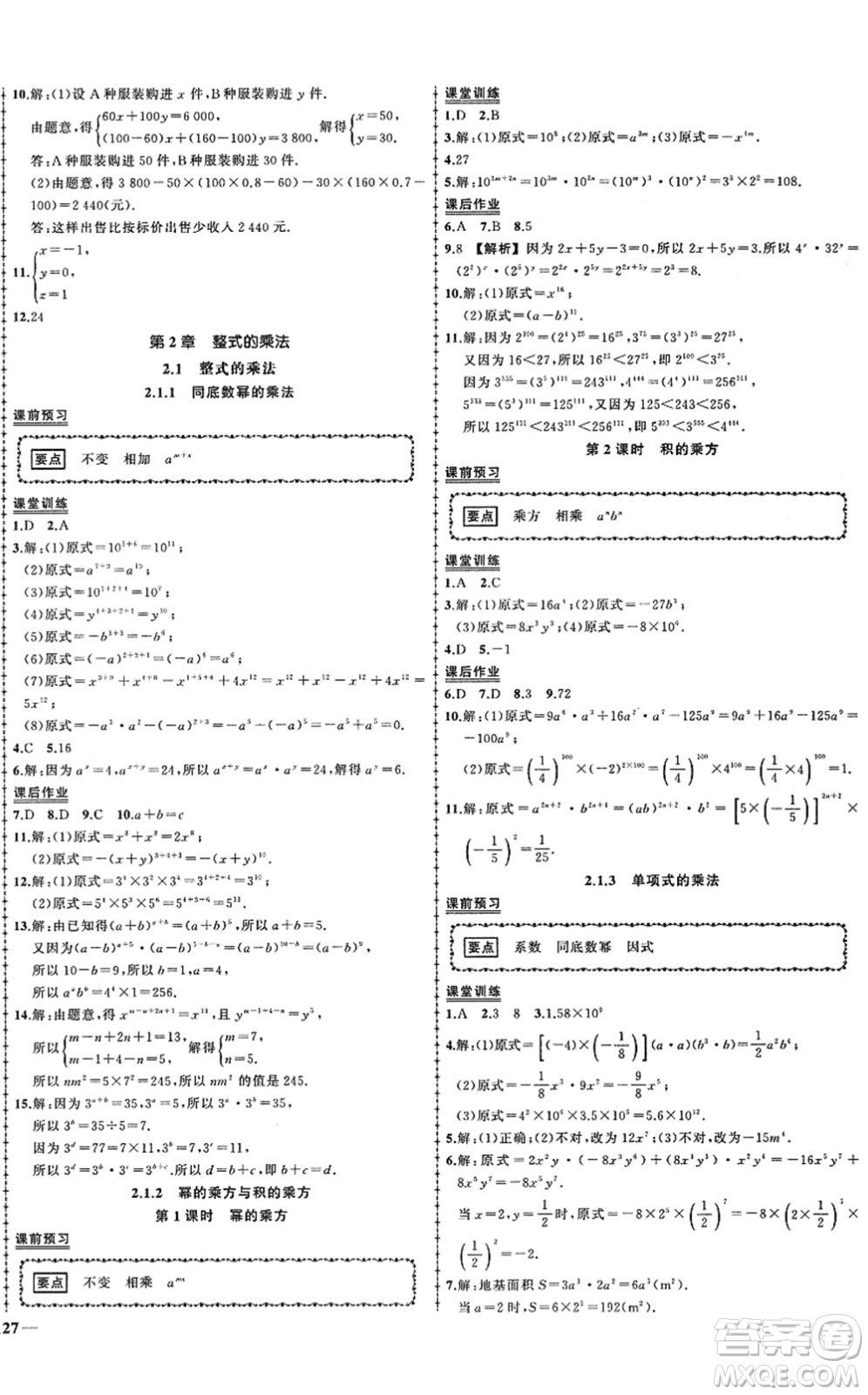 吉林教育出版社2022狀元成才路創(chuàng)優(yōu)作業(yè)七年級(jí)數(shù)學(xué)下冊(cè)湘教版答案