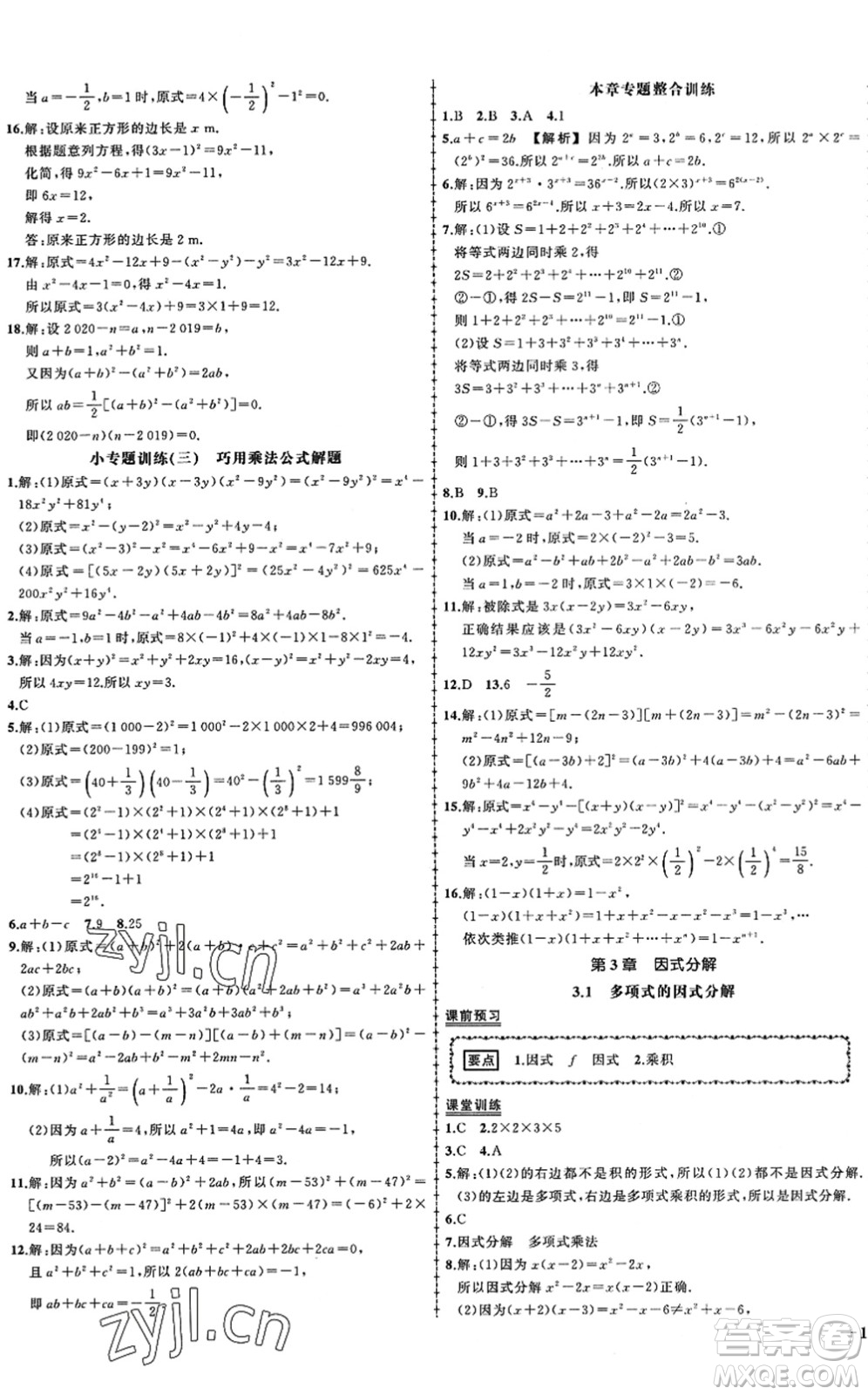 吉林教育出版社2022狀元成才路創(chuàng)優(yōu)作業(yè)七年級(jí)數(shù)學(xué)下冊(cè)湘教版答案