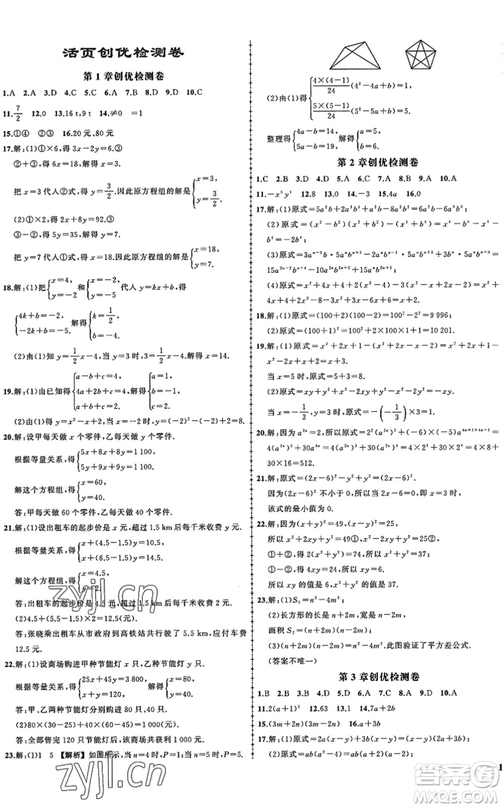 吉林教育出版社2022狀元成才路創(chuàng)優(yōu)作業(yè)七年級(jí)數(shù)學(xué)下冊(cè)湘教版答案