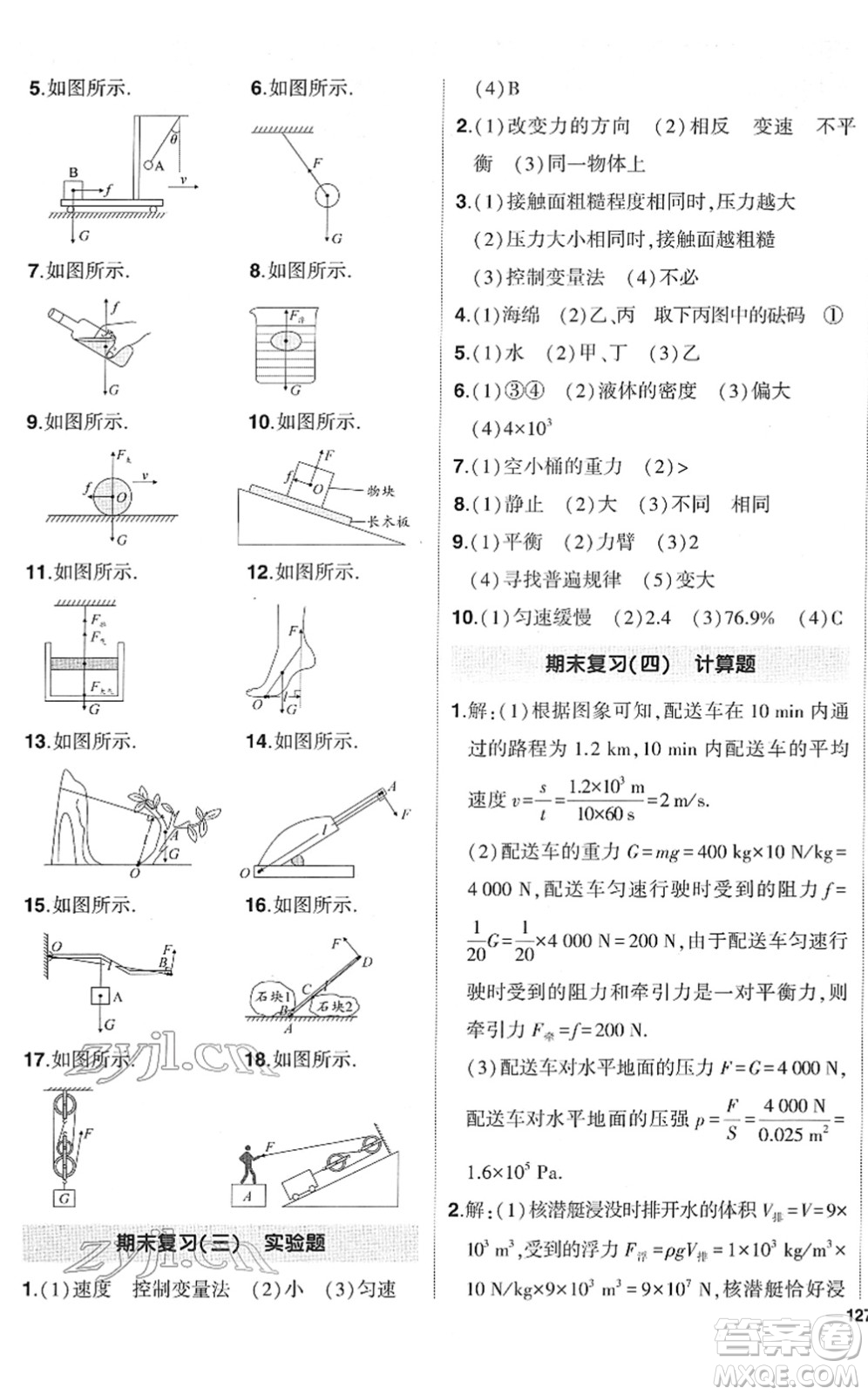 武漢出版社2022狀元成才路創(chuàng)優(yōu)作業(yè)八年級物理下冊R人教版答案