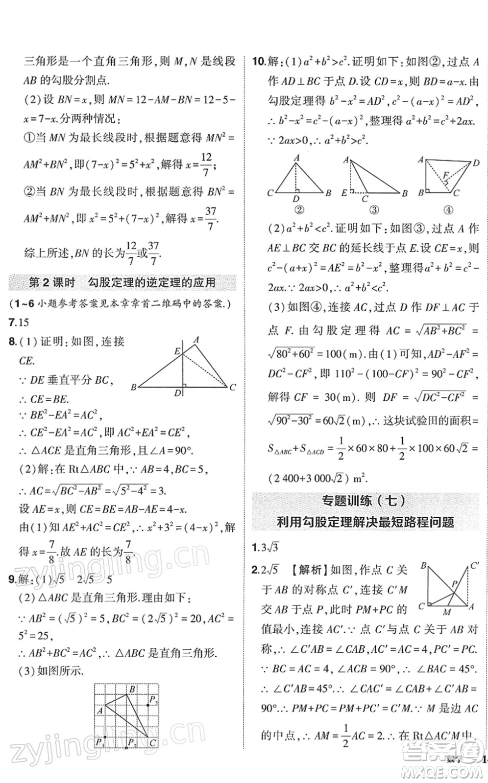 武漢出版社2022狀元成才路創(chuàng)優(yōu)作業(yè)八年級數(shù)學下冊R人教版答案