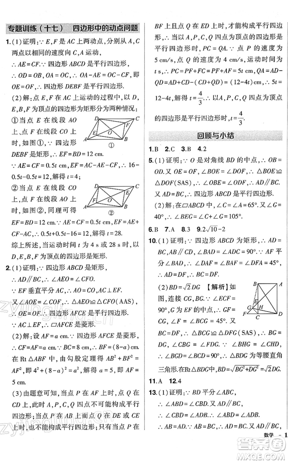 武漢出版社2022狀元成才路創(chuàng)優(yōu)作業(yè)八年級數(shù)學下冊R人教版答案