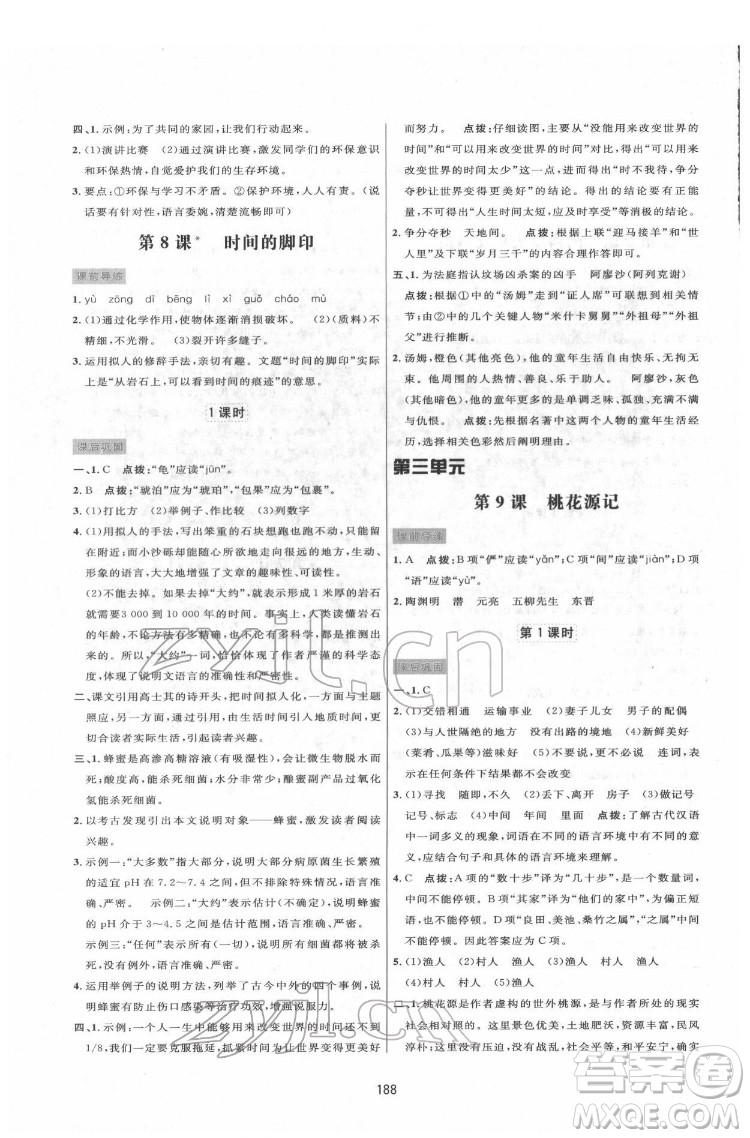 吉林教育出版社2022三維數(shù)字課堂八年級(jí)語文下冊(cè)人教版答案
