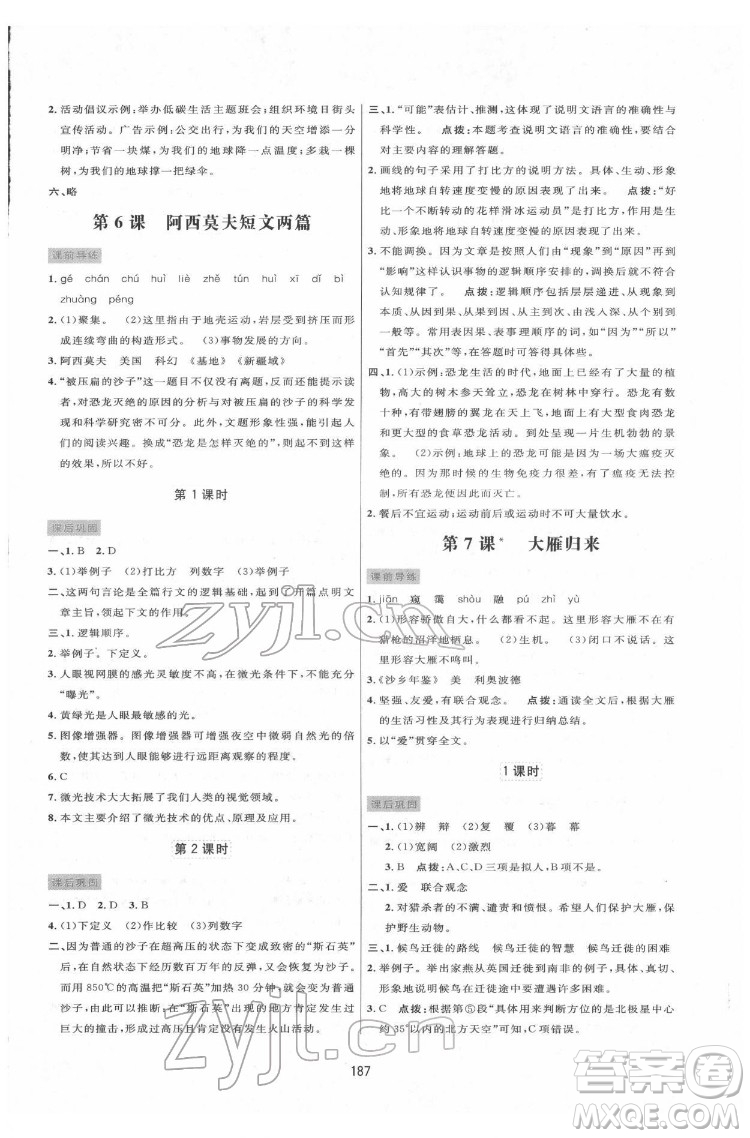 吉林教育出版社2022三維數(shù)字課堂八年級(jí)語文下冊(cè)人教版答案