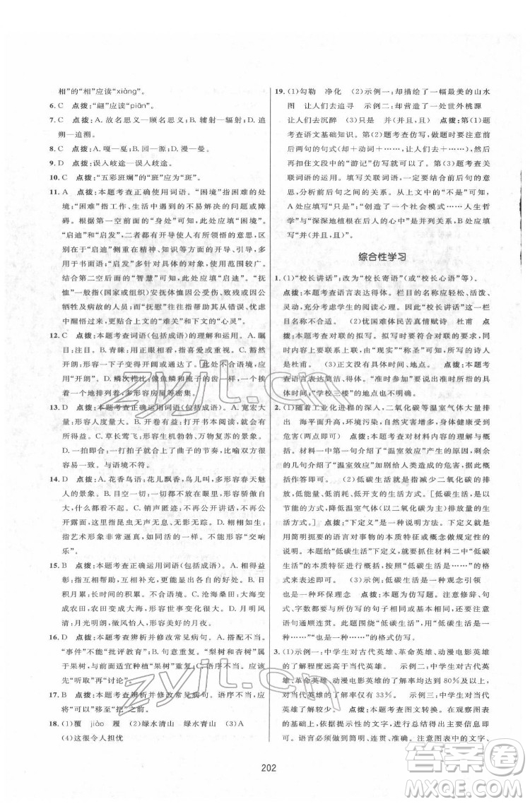 吉林教育出版社2022三維數(shù)字課堂八年級(jí)語文下冊(cè)人教版答案