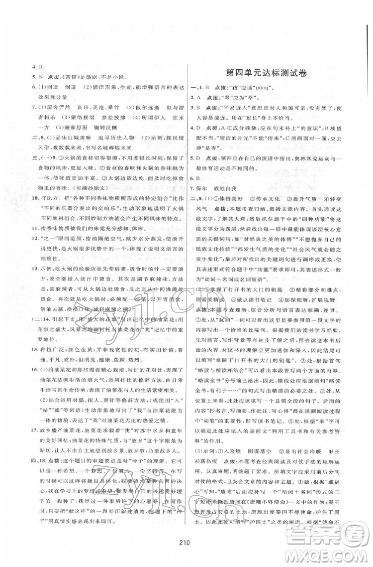 吉林教育出版社2022三維數(shù)字課堂八年級(jí)語文下冊(cè)人教版答案