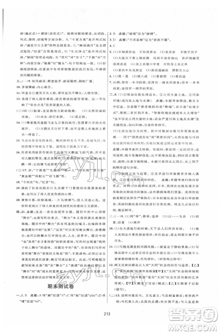 吉林教育出版社2022三維數(shù)字課堂八年級(jí)語文下冊(cè)人教版答案