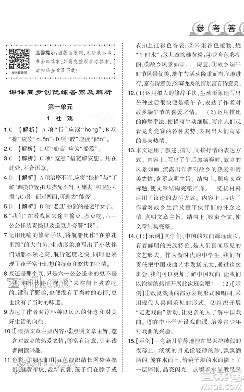 武漢出版社2022狀元成才路創(chuàng)優(yōu)作業(yè)八年級(jí)語(yǔ)文下冊(cè)R人教版答案