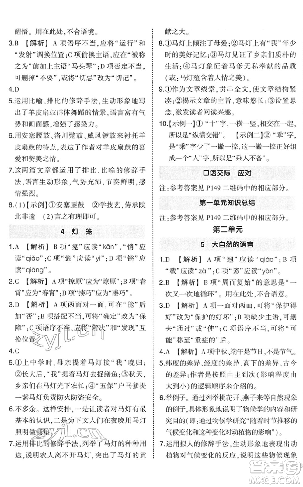 武漢出版社2022狀元成才路創(chuàng)優(yōu)作業(yè)八年級(jí)語(yǔ)文下冊(cè)R人教版答案
