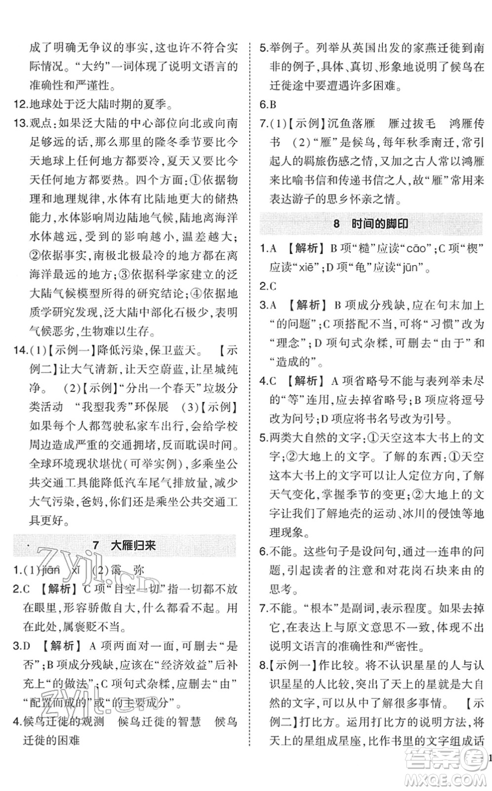 武漢出版社2022狀元成才路創(chuàng)優(yōu)作業(yè)八年級(jí)語(yǔ)文下冊(cè)R人教版答案