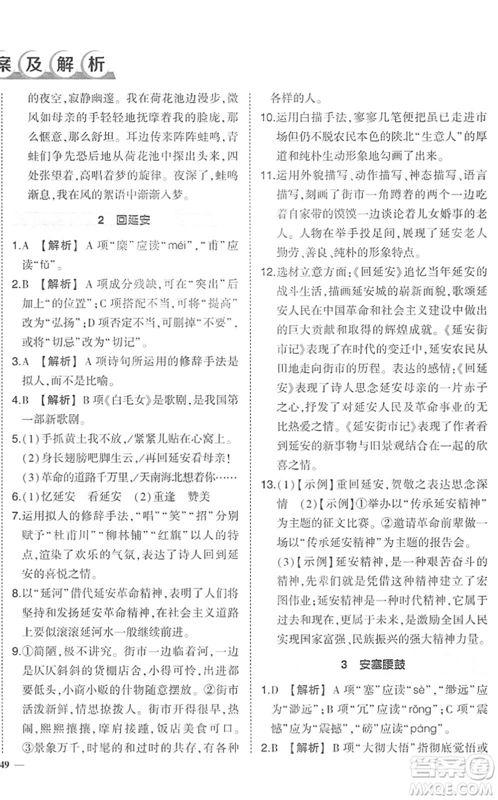 武漢出版社2022狀元成才路創(chuàng)優(yōu)作業(yè)八年級(jí)語(yǔ)文下冊(cè)R人教版答案