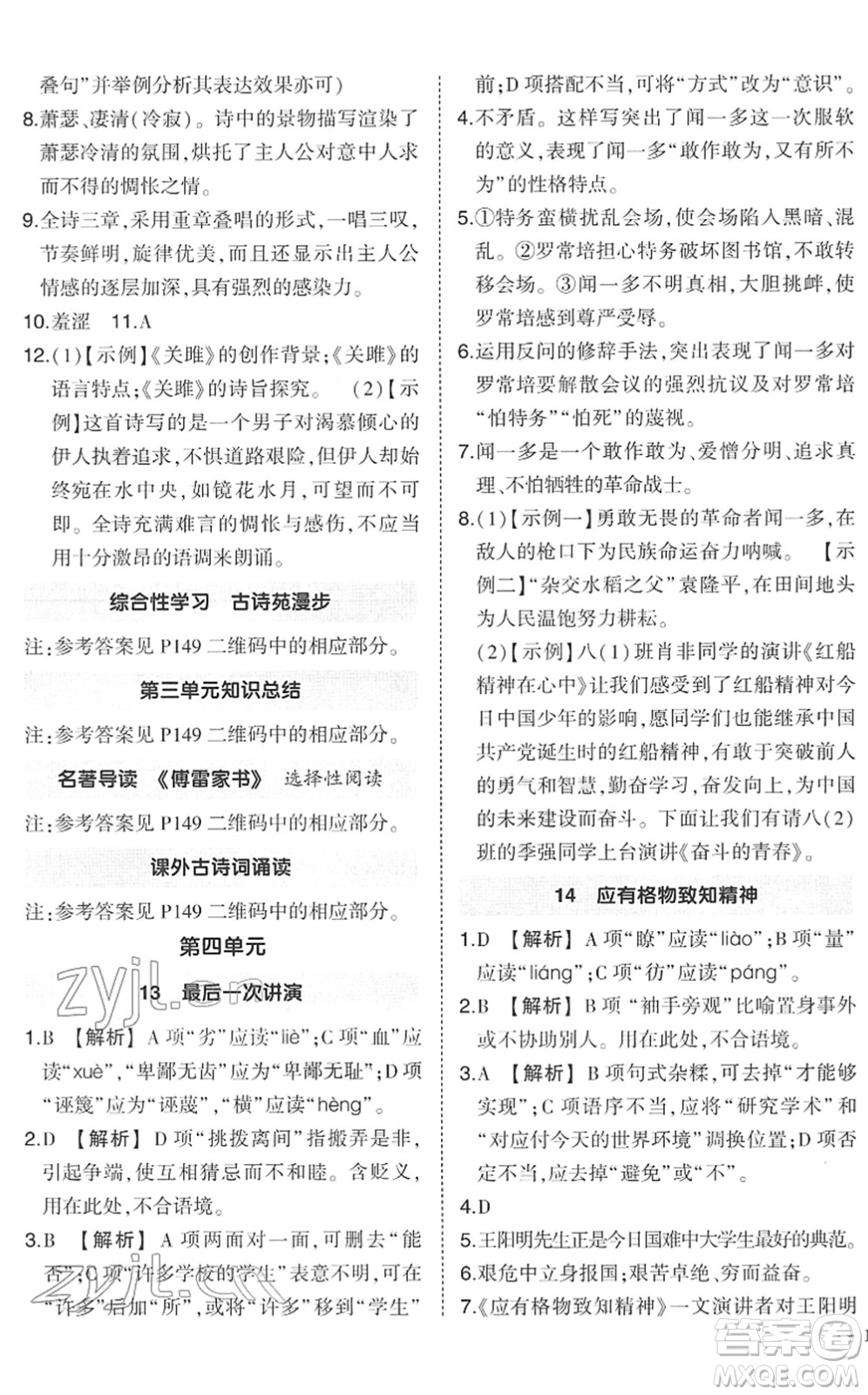 武漢出版社2022狀元成才路創(chuàng)優(yōu)作業(yè)八年級(jí)語(yǔ)文下冊(cè)R人教版答案