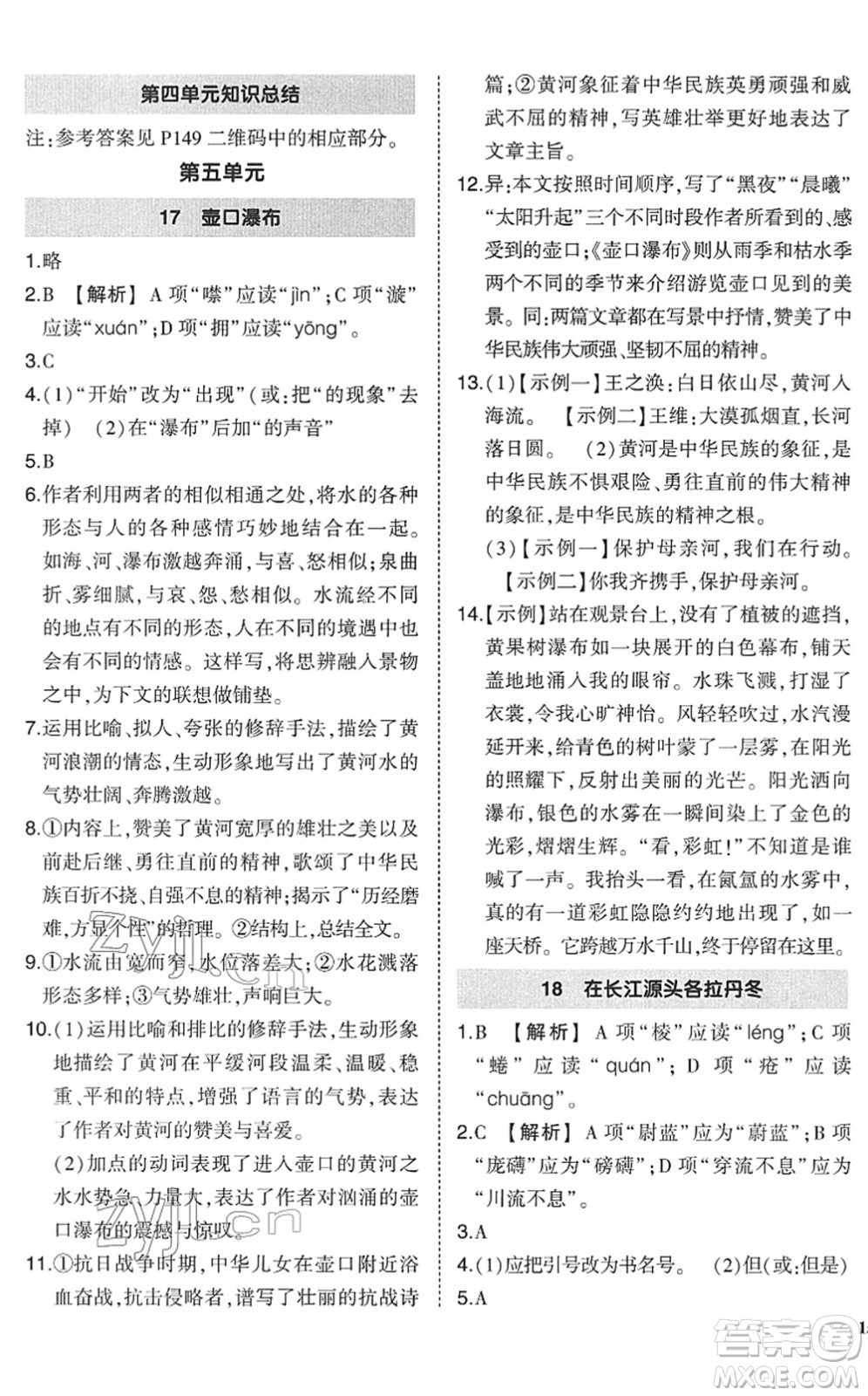 武漢出版社2022狀元成才路創(chuàng)優(yōu)作業(yè)八年級(jí)語(yǔ)文下冊(cè)R人教版答案