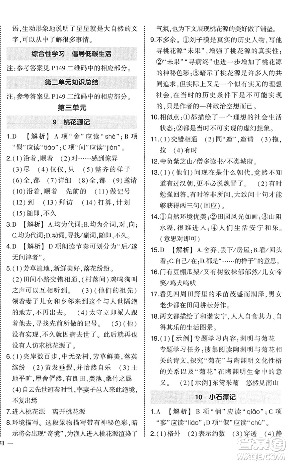 武漢出版社2022狀元成才路創(chuàng)優(yōu)作業(yè)八年級(jí)語(yǔ)文下冊(cè)R人教版答案