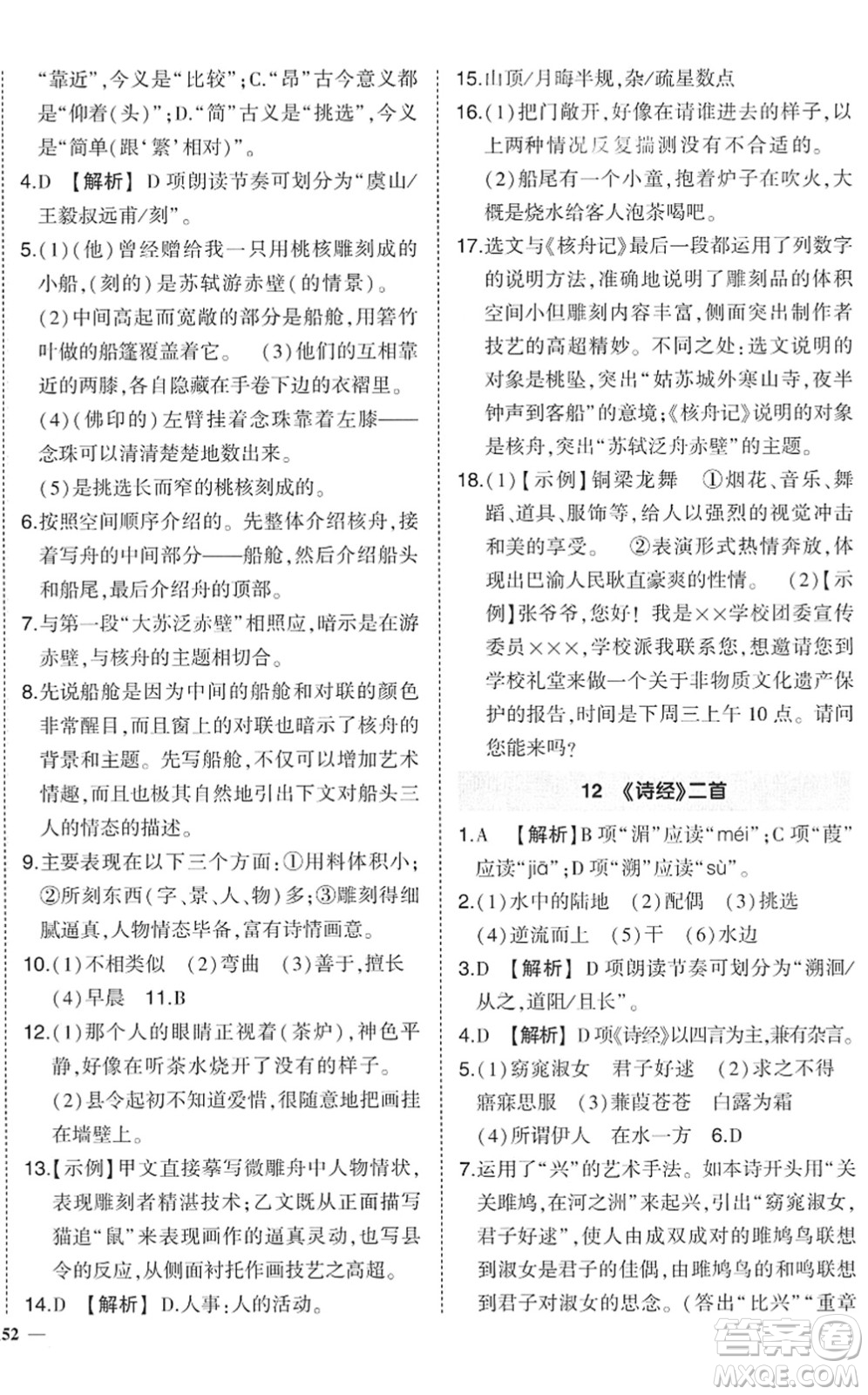武漢出版社2022狀元成才路創(chuàng)優(yōu)作業(yè)八年級(jí)語(yǔ)文下冊(cè)R人教版答案
