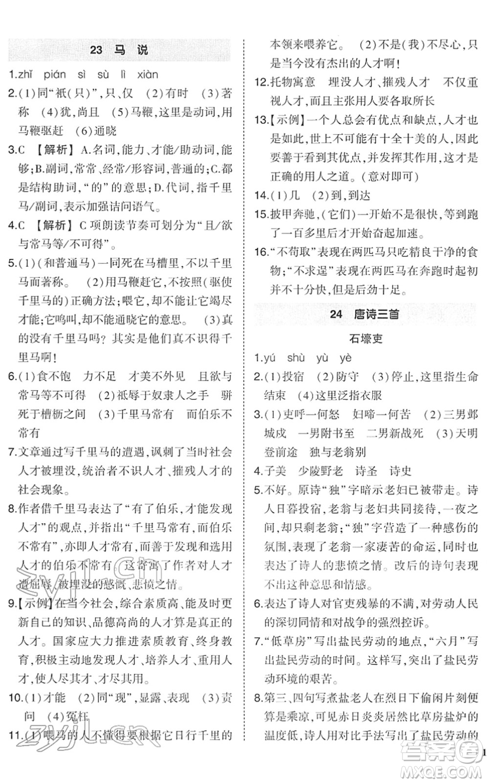 武漢出版社2022狀元成才路創(chuàng)優(yōu)作業(yè)八年級(jí)語(yǔ)文下冊(cè)R人教版答案