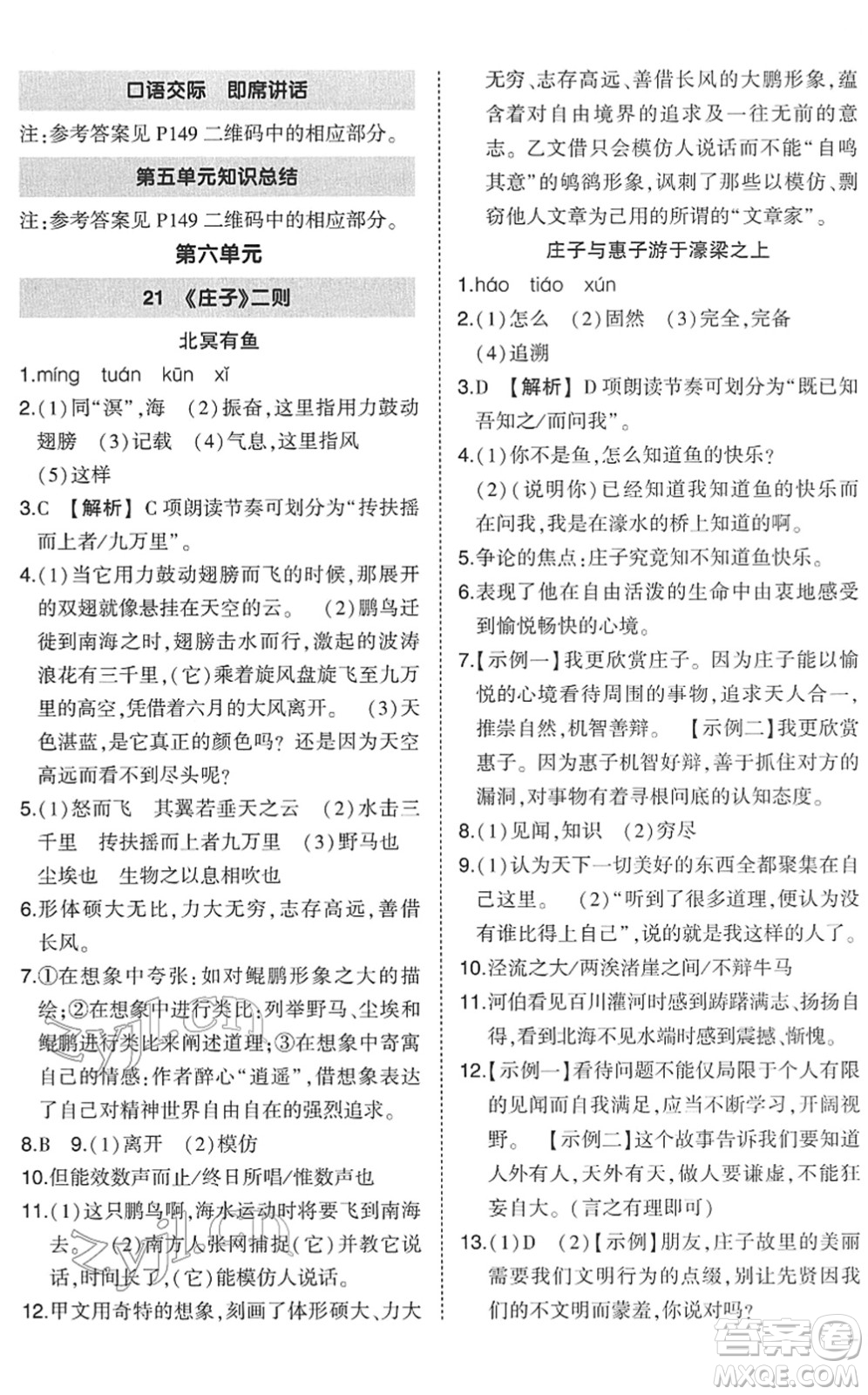 武漢出版社2022狀元成才路創(chuàng)優(yōu)作業(yè)八年級(jí)語(yǔ)文下冊(cè)R人教版答案