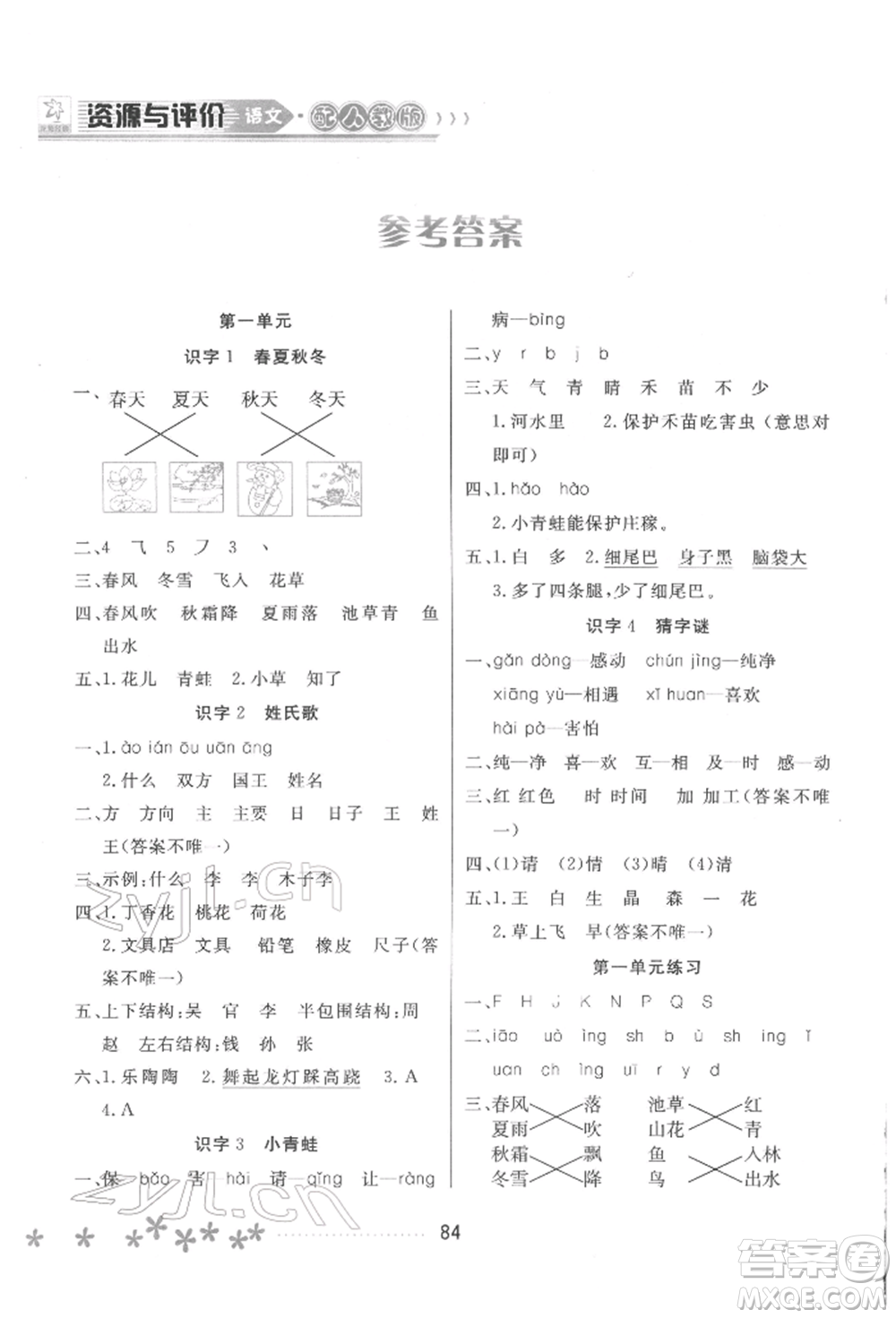 黑龍江教育出版社2022資源與評價(jià)一年級下冊語文人教版大慶專版參考答案