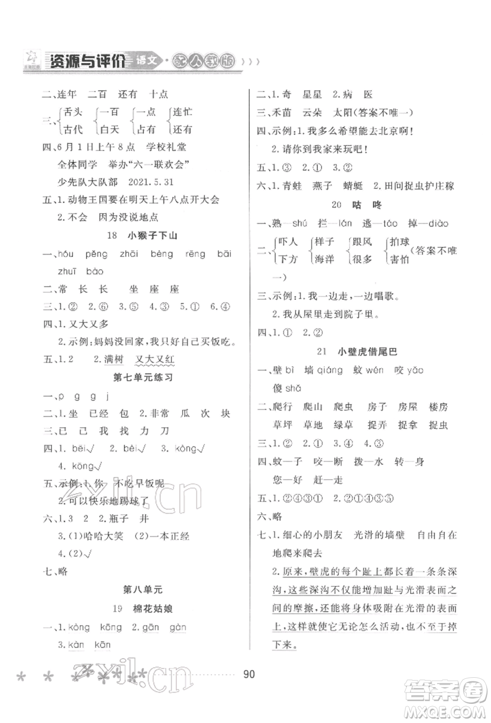 黑龍江教育出版社2022資源與評價(jià)一年級下冊語文人教版大慶專版參考答案