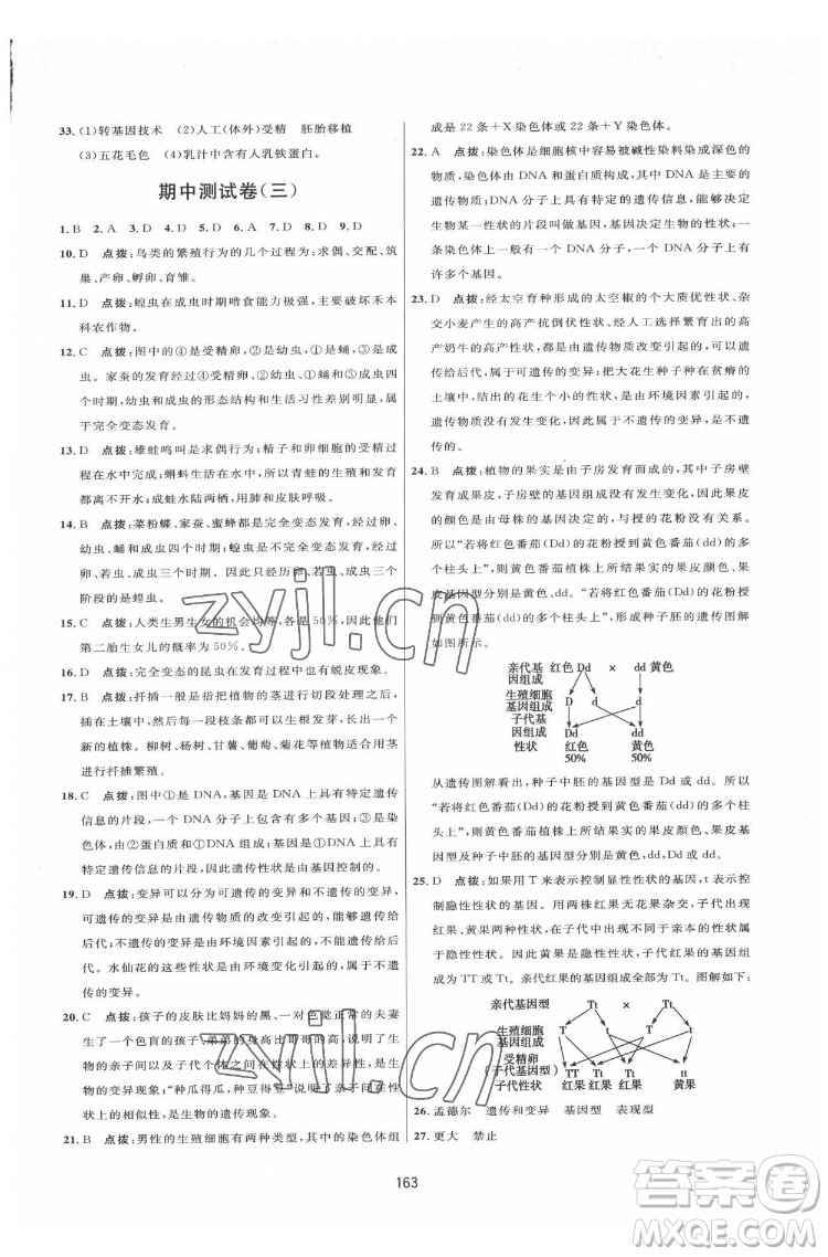 吉林教育出版社2022三維數(shù)字課堂八年級(jí)生物下冊(cè)人教版答案