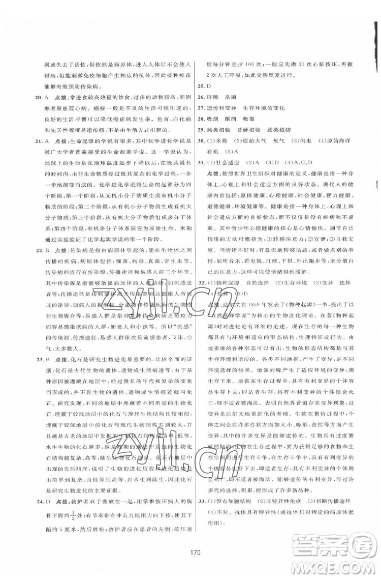 吉林教育出版社2022三維數(shù)字課堂八年級(jí)生物下冊(cè)人教版答案